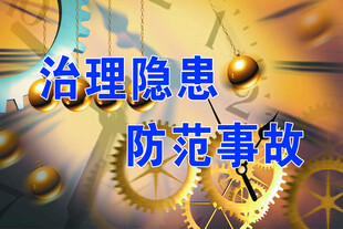 治理隱患防范事故宣傳圖