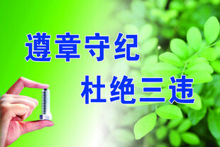 遵章守紀(jì)杜絕三違宣傳圖