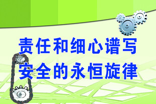 責(zé)任細(xì)心譜寫安全旋律