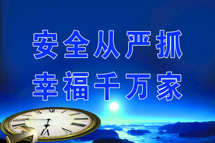 安全從嚴(yán)抓 幸福進(jìn)萬家