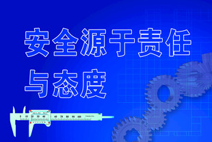 安全責(zé)任態(tài)度與量具齒輪