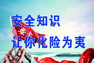 安全知識(shí)助你化險(xiǎn)為夷