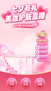 七夕美妝海報(bào)