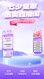 醫(yī)美七夕海報(bào)