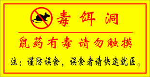 毒餌洞警示標(biāo)識(shí)