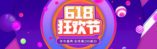 618狂歡節(jié)促銷海報(bào)