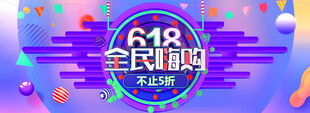 618全民嗨購促銷活動