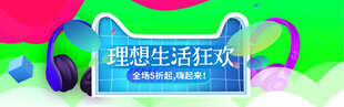 理想生活狂歡節(jié)