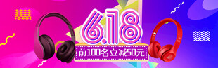 618耳機促銷狂歡