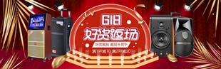 618狂歡大促音響特惠