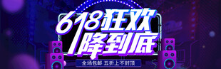 618狂歡嗨到底活動(dòng)海報(bào)