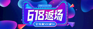 618返場促銷活動(dòng)海報(bào)