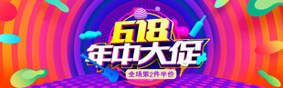 618年中大促狂歡場景