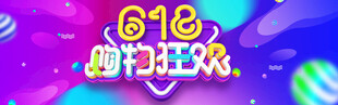 618購物狂歡節(jié)宣傳圖