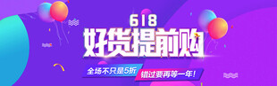 618好貨提前購促銷海報(bào)