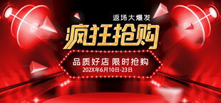瘋狂搶購促銷活動(dòng)海報(bào)