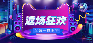 返場狂歡舞臺(tái)場景