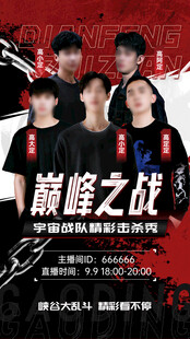 巔峰之戰(zhàn)電競(jìng)團(tuán)隊(duì)海報(bào)
