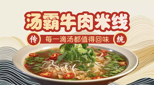 牛肉米線海報(bào)