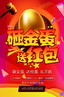 砸金蛋送紅包促銷活動(dòng)