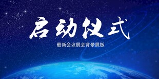 啟動(dòng)儀式展板設(shè)計(jì)