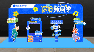 歡迎新同學(xué)