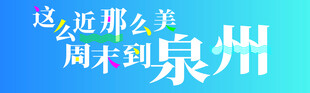 這么近那么美周末到泉州