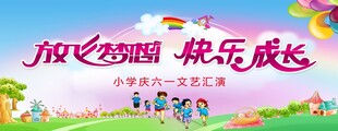放飛夢(mèng)想 快樂成長(zhǎng)