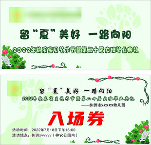 留下美好入場券