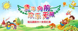 童年向前 歡樂無限