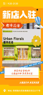 新店入駐海報