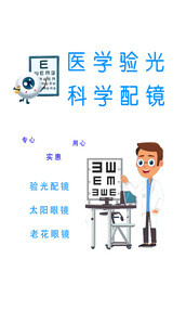 醫(yī)學(xué)驗光與科學(xué)配鏡服務(wù)