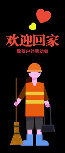 歡迎回家的環(huán)衛(wèi)工人
