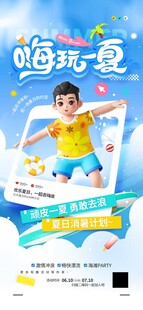 嗨玩一夏樂不思暑夏季海報