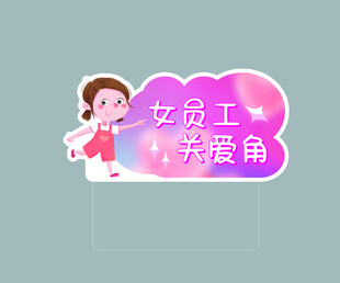 女員工關愛角