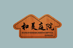 和美庭院標識牌