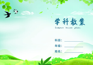 學(xué)科教案手冊(cè)