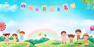 幼兒園開學(xué)簽名墻展板