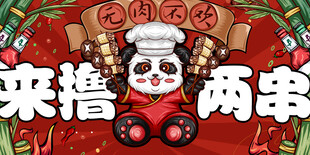 燒烤