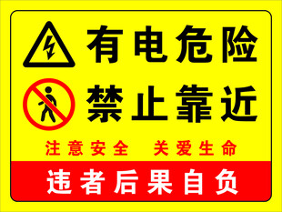 有電危險禁止靠近警示牌