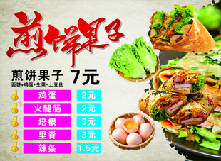 煎餅果子促銷海報