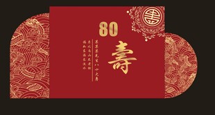 八十壽辰喜慶紅包