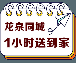 龍泉同城1小時送達服務(wù)