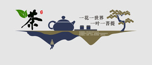 茶文化墻圖片