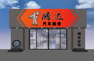 汽修外觀展示