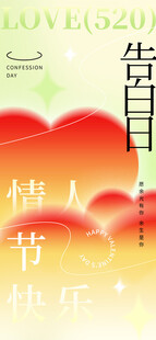 情人节海报