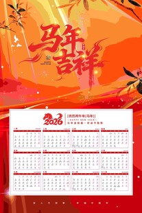 馬年吉祥日歷