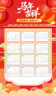 馬年吉祥日歷模板