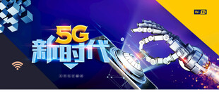 5G新時代科技感宣傳圖