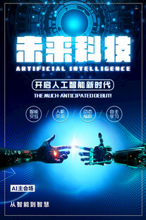 人工智能海報